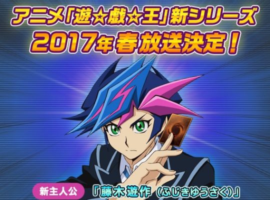 遊戯王VRAINS（ヴレインズ）　藤木遊作